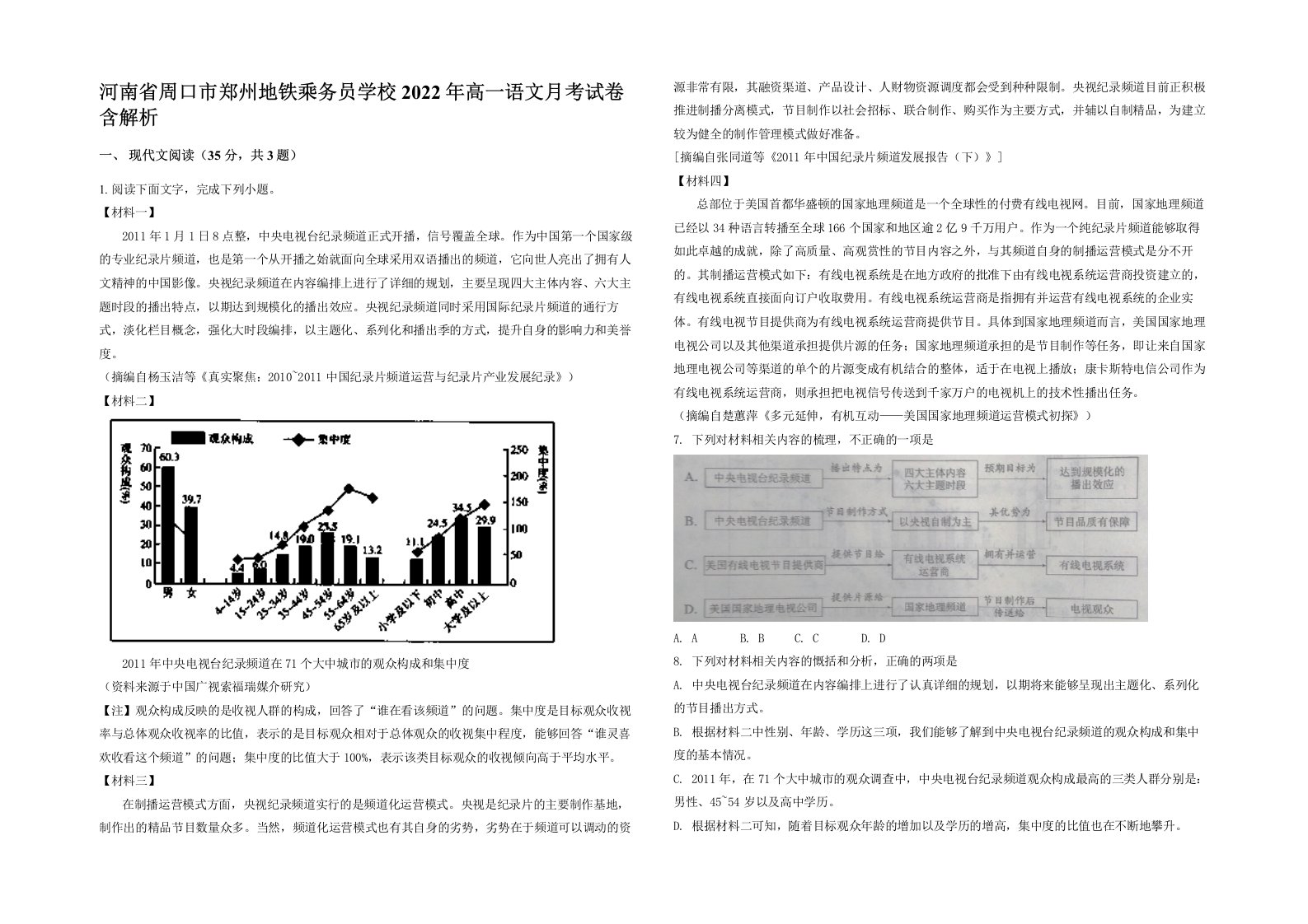 河南省周口市郑州地铁乘务员学校2022年高一语文月考试卷含解析