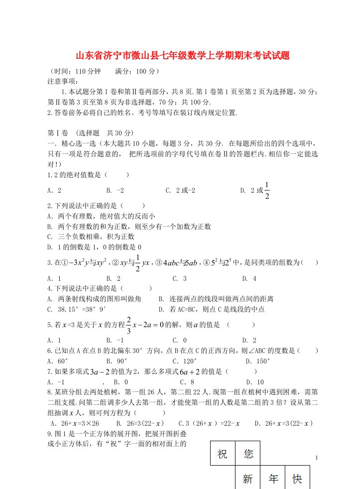 山东省济宁市微山县七级数学上学期期末考试试题