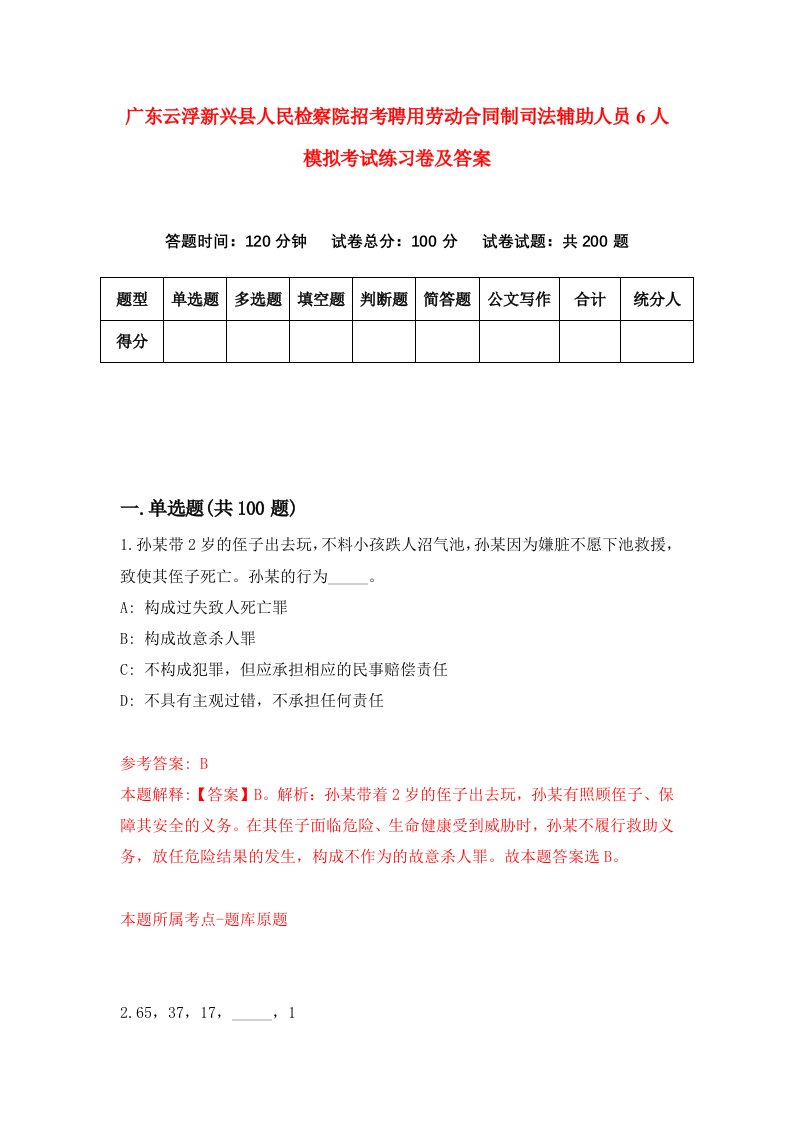 广东云浮新兴县人民检察院招考聘用劳动合同制司法辅助人员6人模拟考试练习卷及答案第3卷