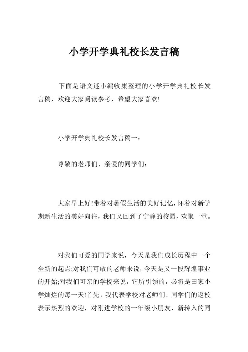 小学开学典礼校长发言稿