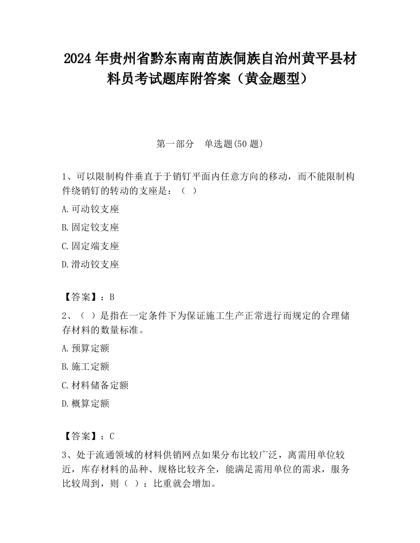 2024年贵州省黔东南南苗族侗族自治州黄平县材料员考试题库附答案（黄金题型）