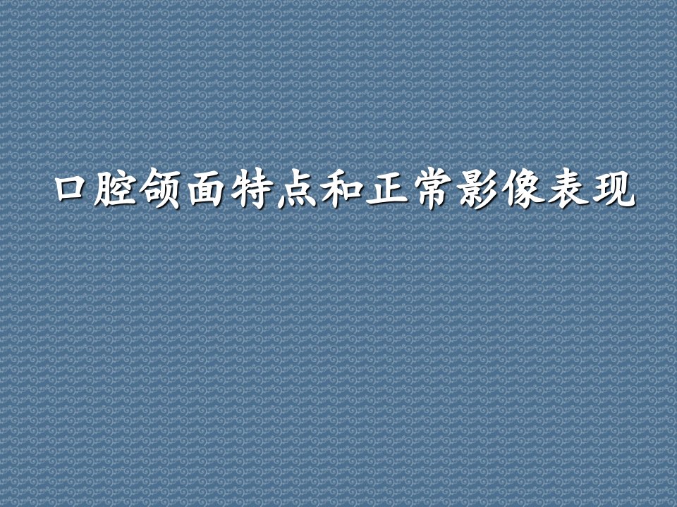 口腔颌面特点和正常影像表现