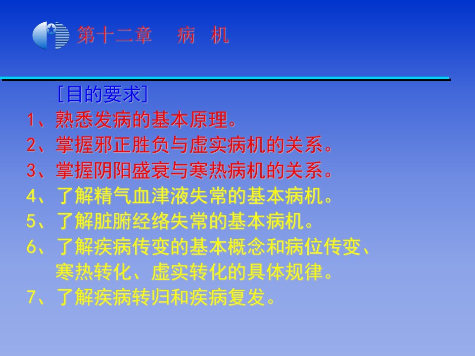 中医学基础病机