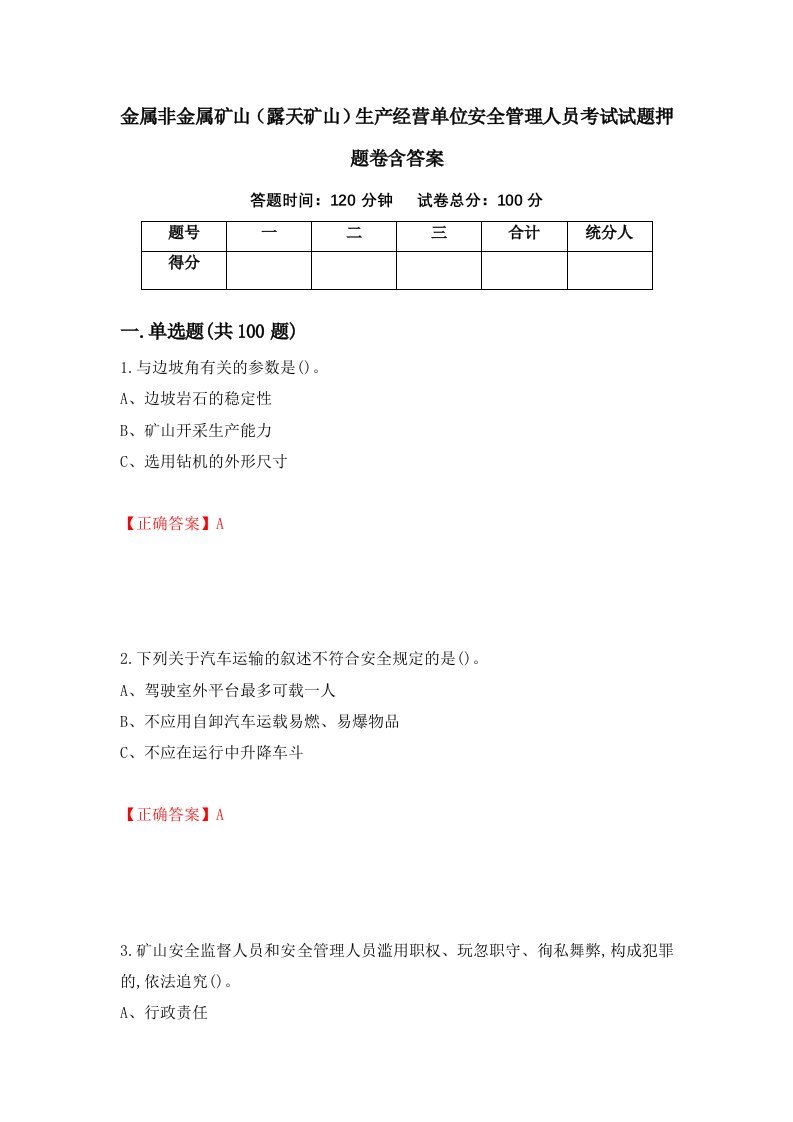 金属非金属矿山露天矿山生产经营单位安全管理人员考试试题押题卷含答案85