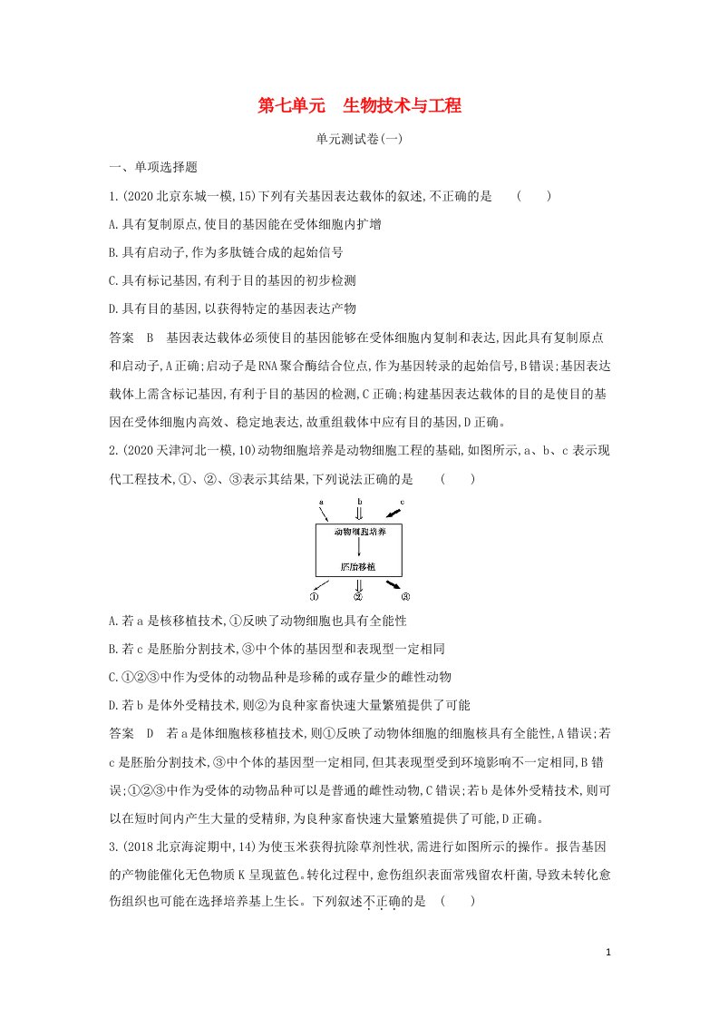 山东专用2022年高考生物一轮复习第七单元生物技术与工程单元测试卷含解析