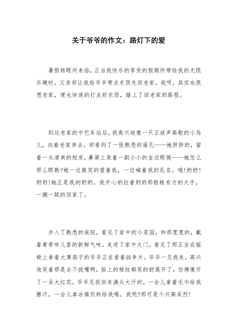 关于爷爷的作文：路灯下的爱