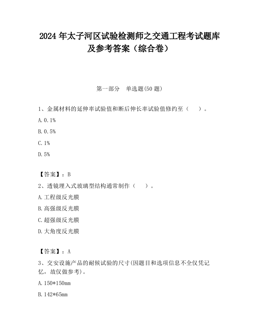 2024年太子河区试验检测师之交通工程考试题库及参考答案（综合卷）