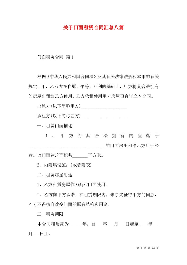 关于门面租赁合同汇总八篇