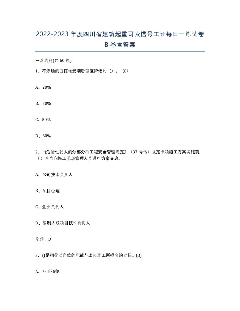 2022-2023年度四川省建筑起重司索信号工证每日一练试卷B卷含答案