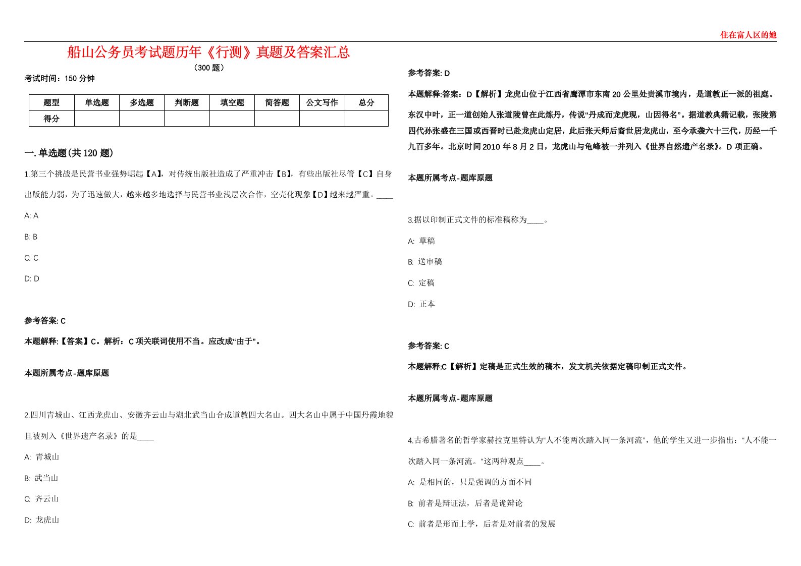 船山公务员考试题历年《行测》真题及答案汇总第0133期