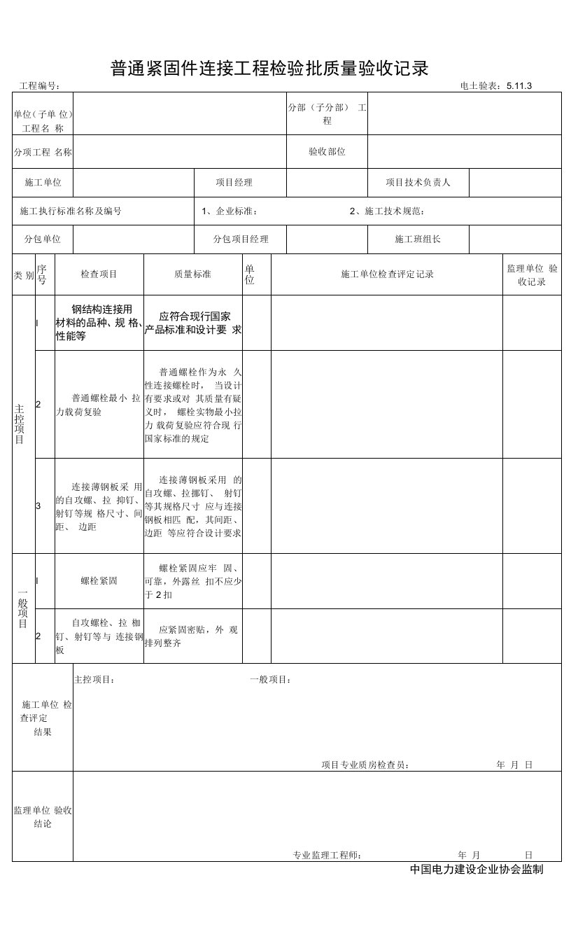 5.11.3普通紧固件连接工程检验批质量验收记录0001