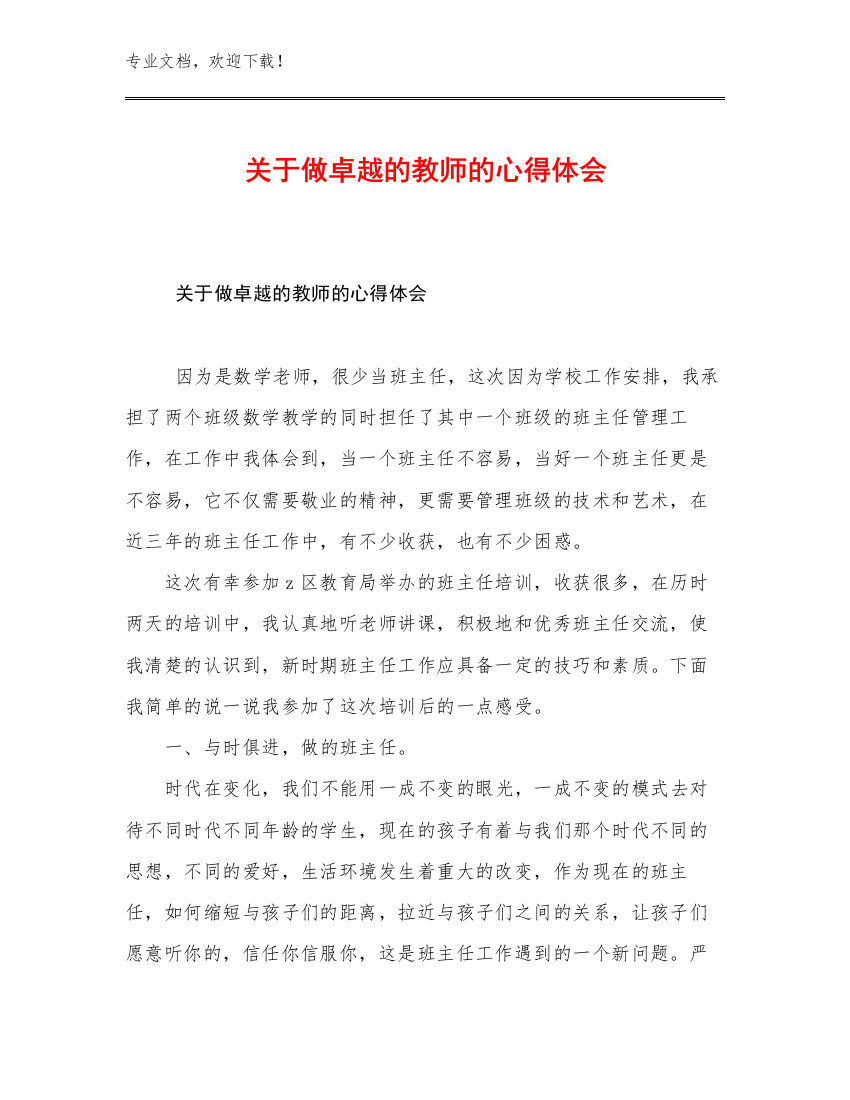 2023关于做卓越的教师的心得体会例文21篇合辑