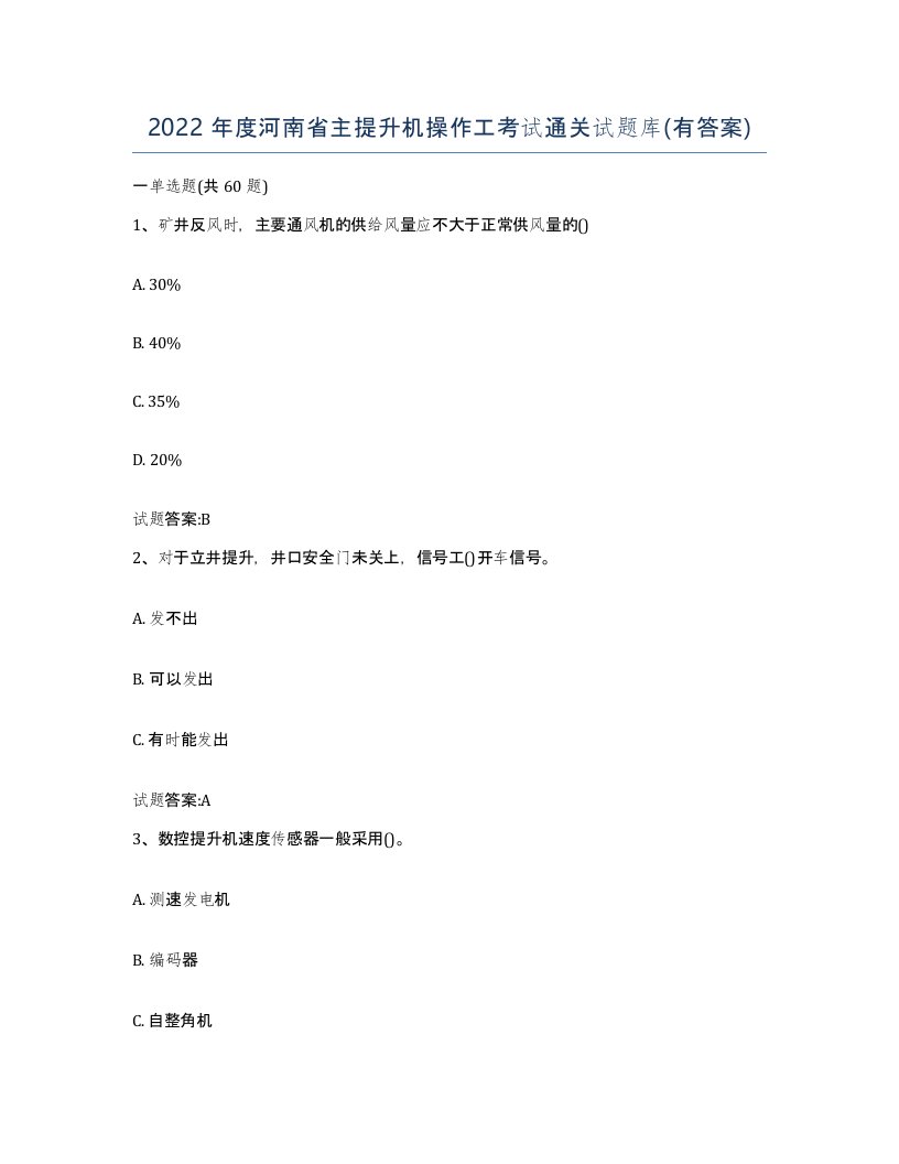 2022年度河南省主提升机操作工考试通关试题库有答案