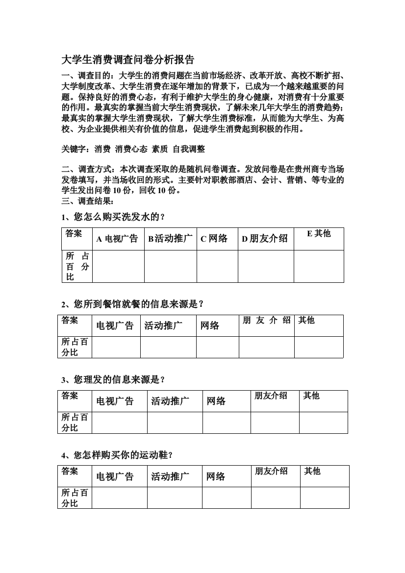 大学生消费调查问卷分析报告