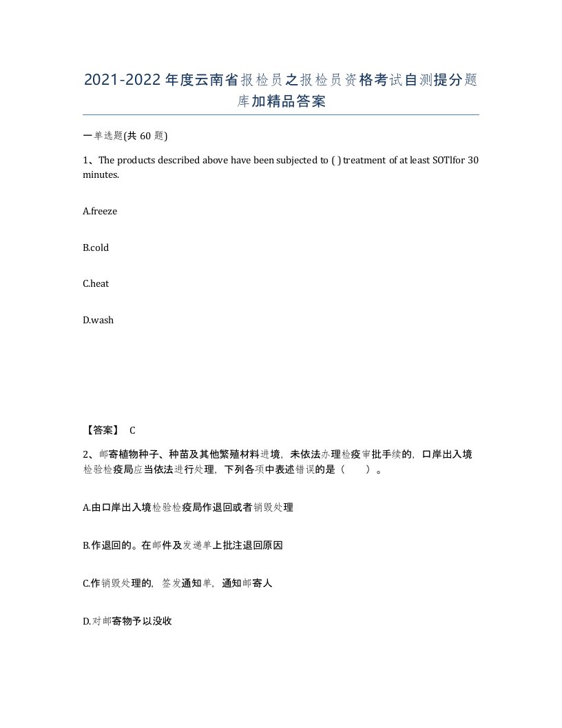 2021-2022年度云南省报检员之报检员资格考试自测提分题库加答案