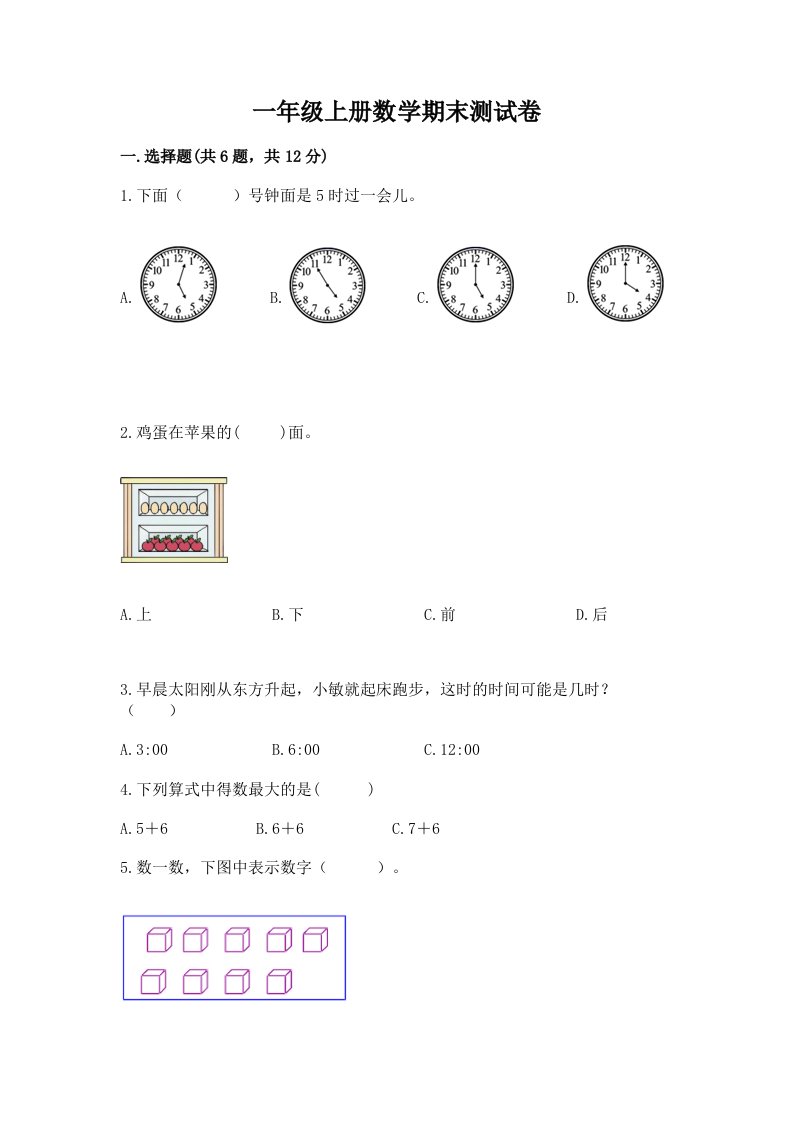 一年级上册数学期末测试卷【各地真题】