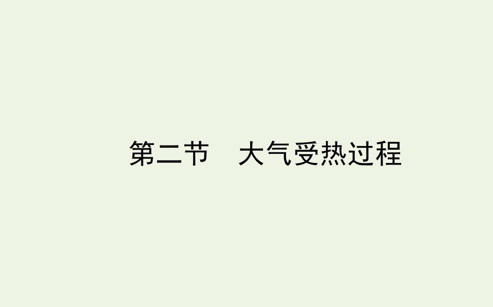 2021_2022学年新教材高中地理第三章地球上的大气2大气受热过程课件湘教版必修第一册