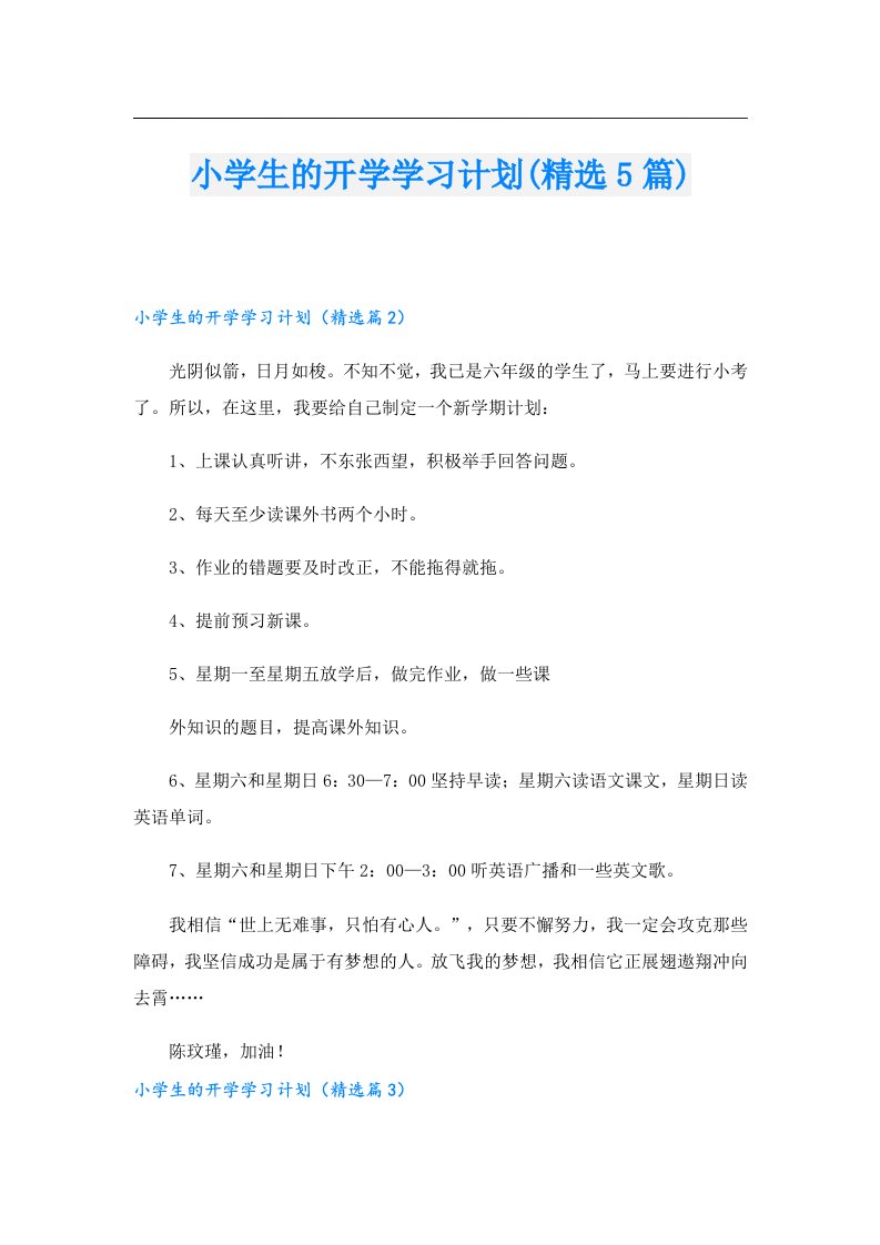 小学生的开学学习计划(精选5篇)