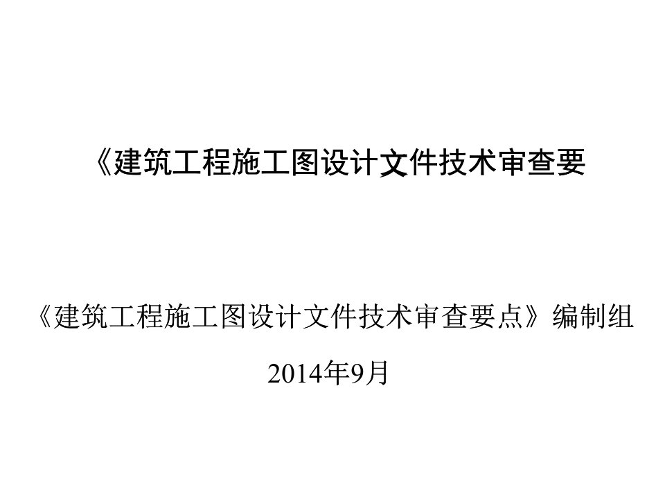 建筑工程施工图设计文件技术审查要点