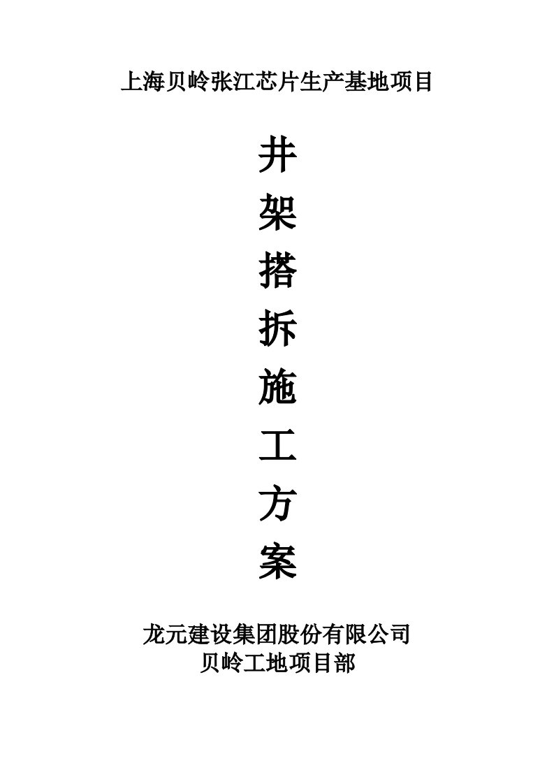 井架搭拆施工方案——龙元建设