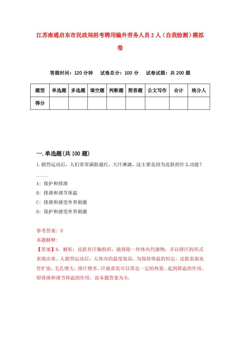 江苏南通启东市民政局招考聘用编外劳务人员2人自我检测模拟卷7