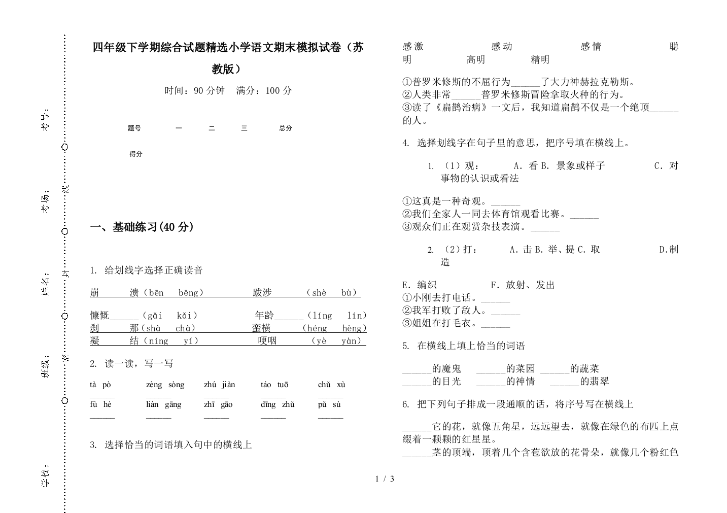 四年级下学期综合试题精选小学语文期末模拟试卷(苏教版)