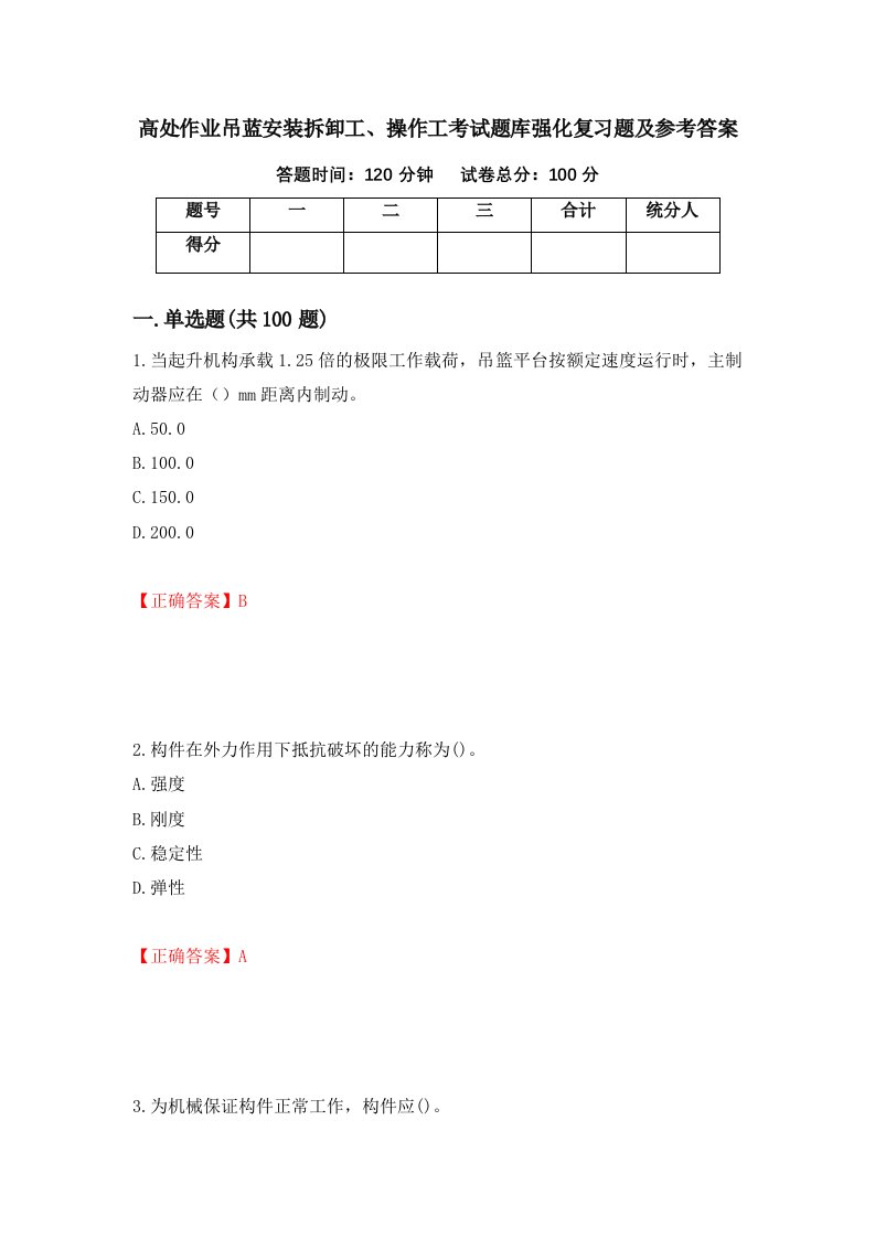 高处作业吊蓝安装拆卸工操作工考试题库强化复习题及参考答案25