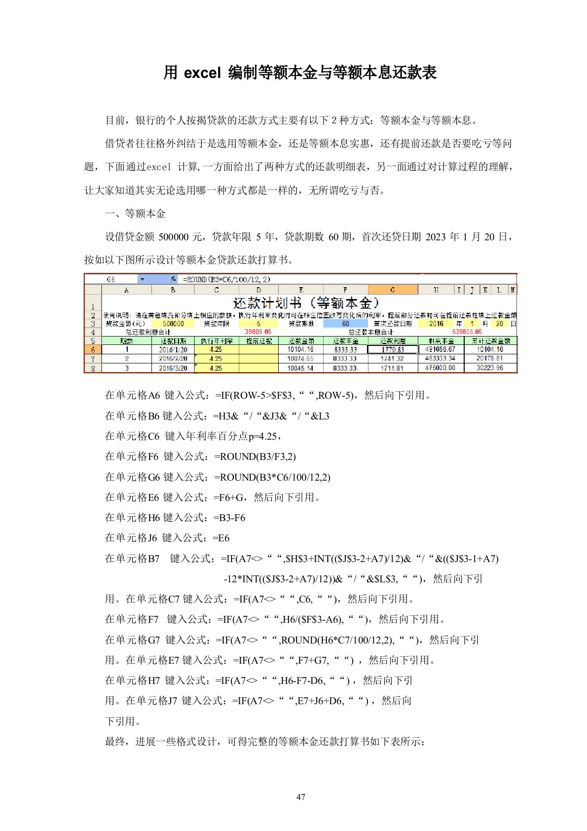 用excel编制等额本金与等额本息还款表