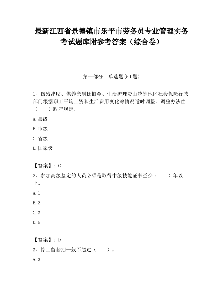 最新江西省景德镇市乐平市劳务员专业管理实务考试题库附参考答案（综合卷）