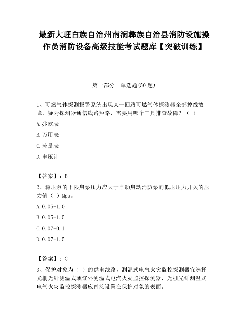 最新大理白族自治州南涧彝族自治县消防设施操作员消防设备高级技能考试题库【突破训练】