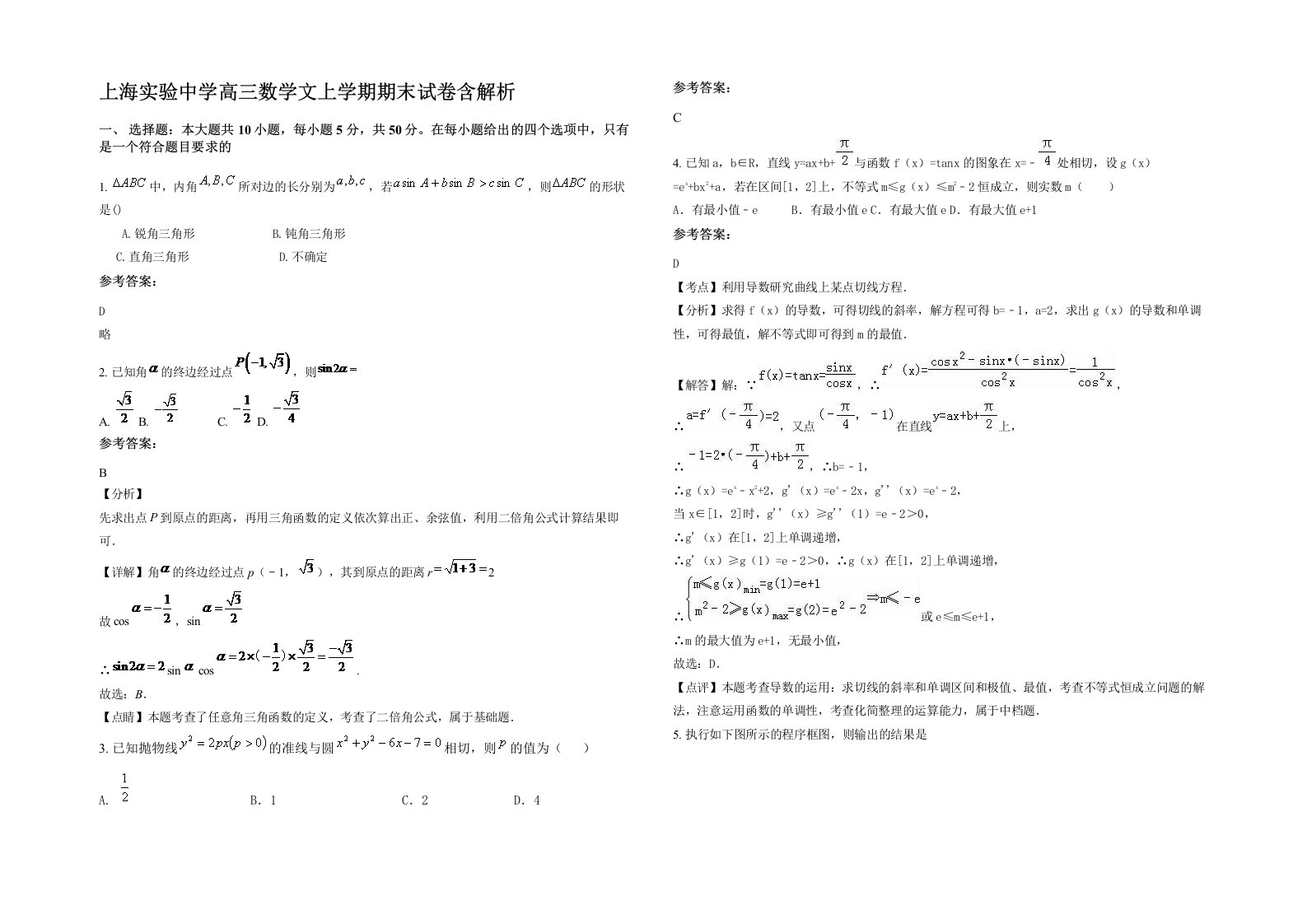 上海实验中学高三数学文上学期期末试卷含解析