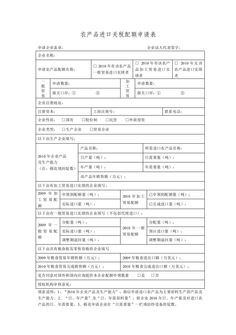 农产品进口关税配额申请表