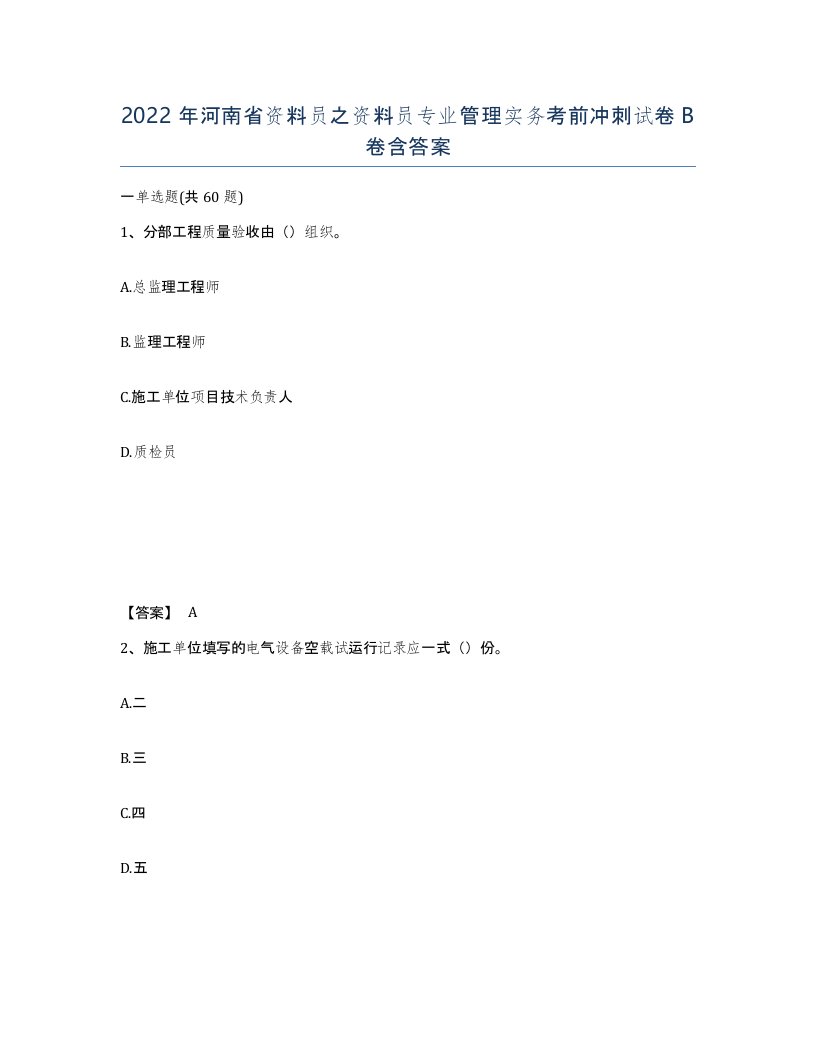 2022年河南省资料员之资料员专业管理实务考前冲刺试卷B卷含答案