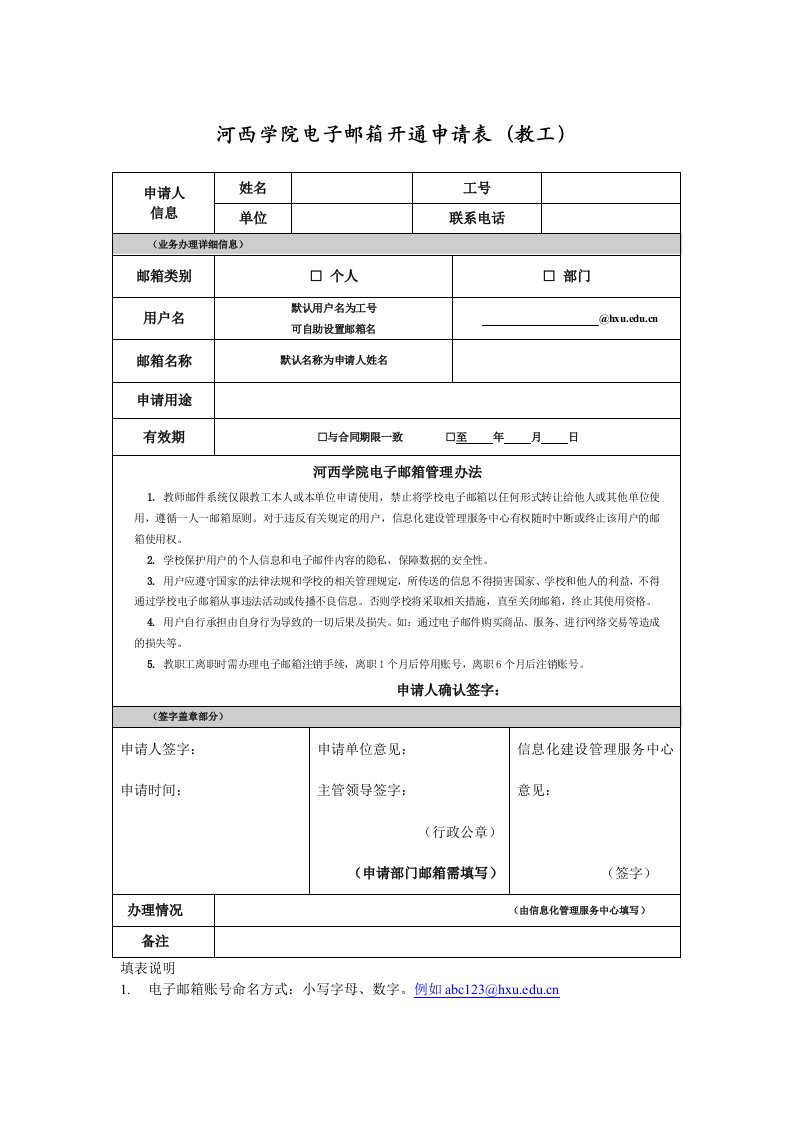 河西学院电子邮箱开通申请表(教工)