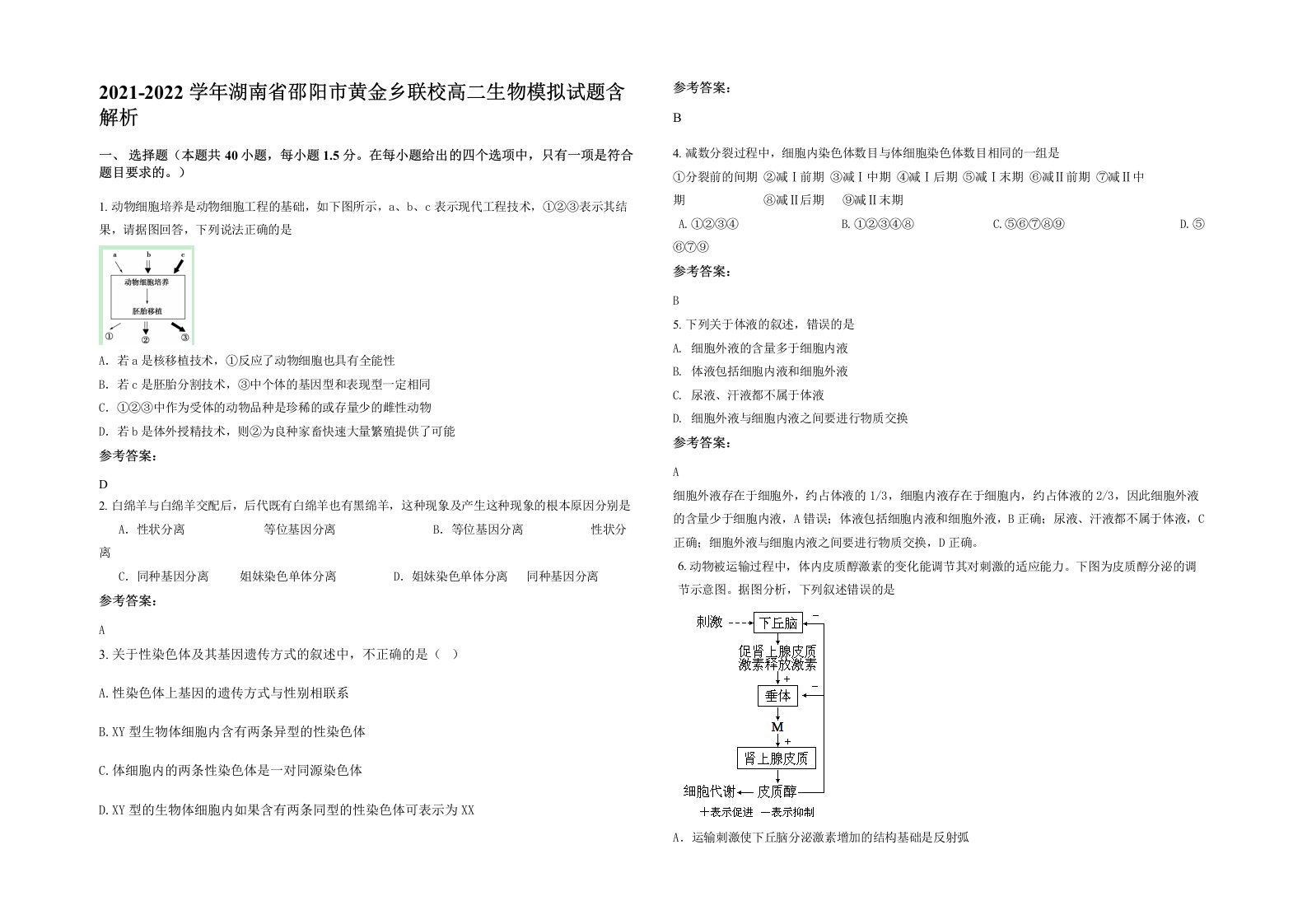 2021-2022学年湖南省邵阳市黄金乡联校高二生物模拟试题含解析