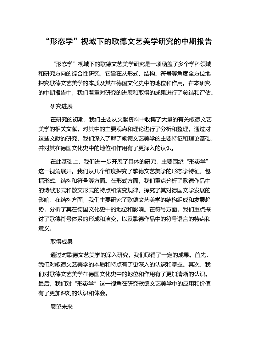 “形态学”视域下的歌德文艺美学研究的中期报告