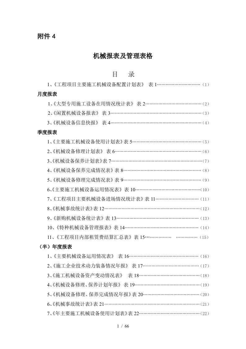 机械报表及管理表格