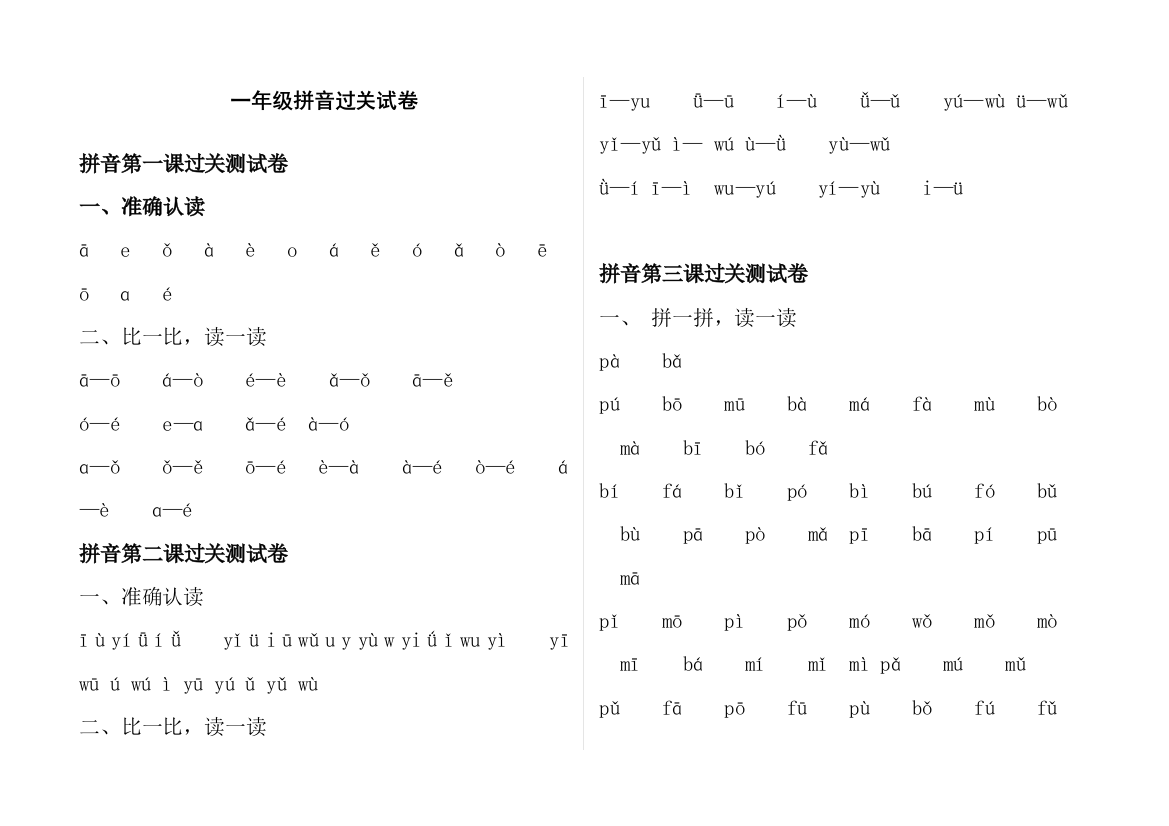 【精品】一年级拼音拼读加强练习