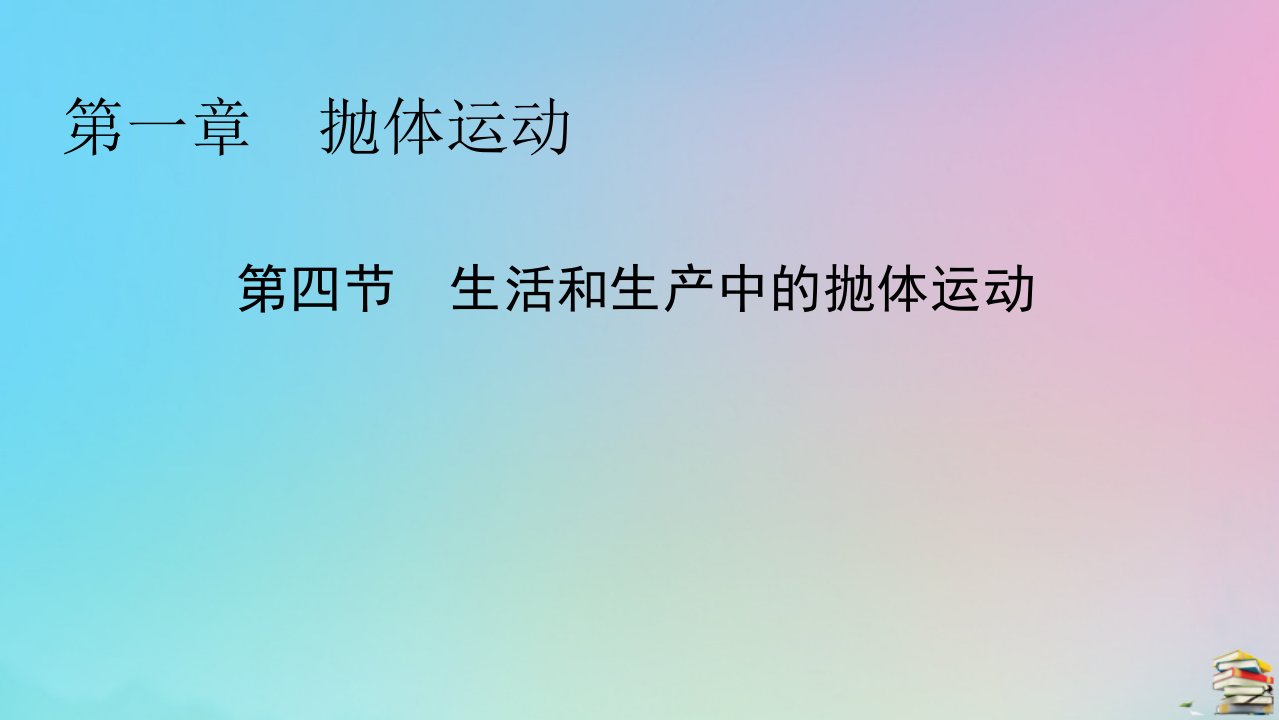 2023春新教材高中物理第1章抛体运动第4节生活和生产中的抛体运动课件粤教版必修第二册