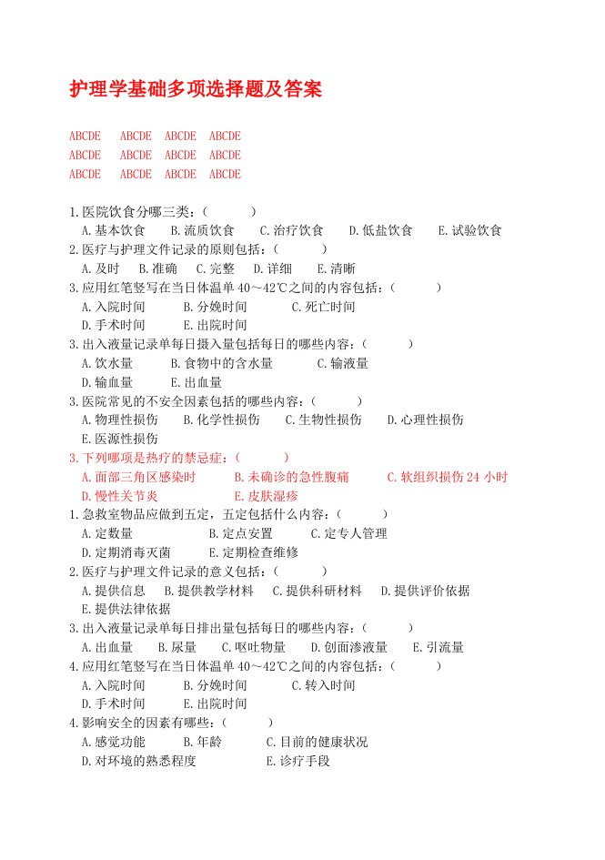 护理学基础多项选择题及答案