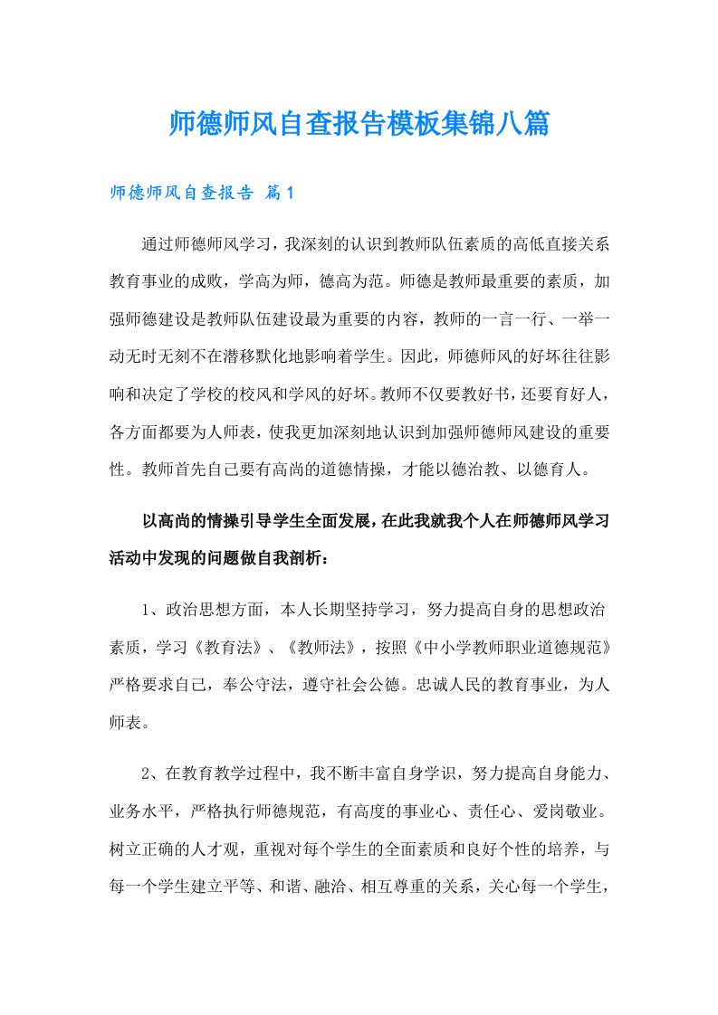 【新版】师德师风自查报告模板集锦八篇