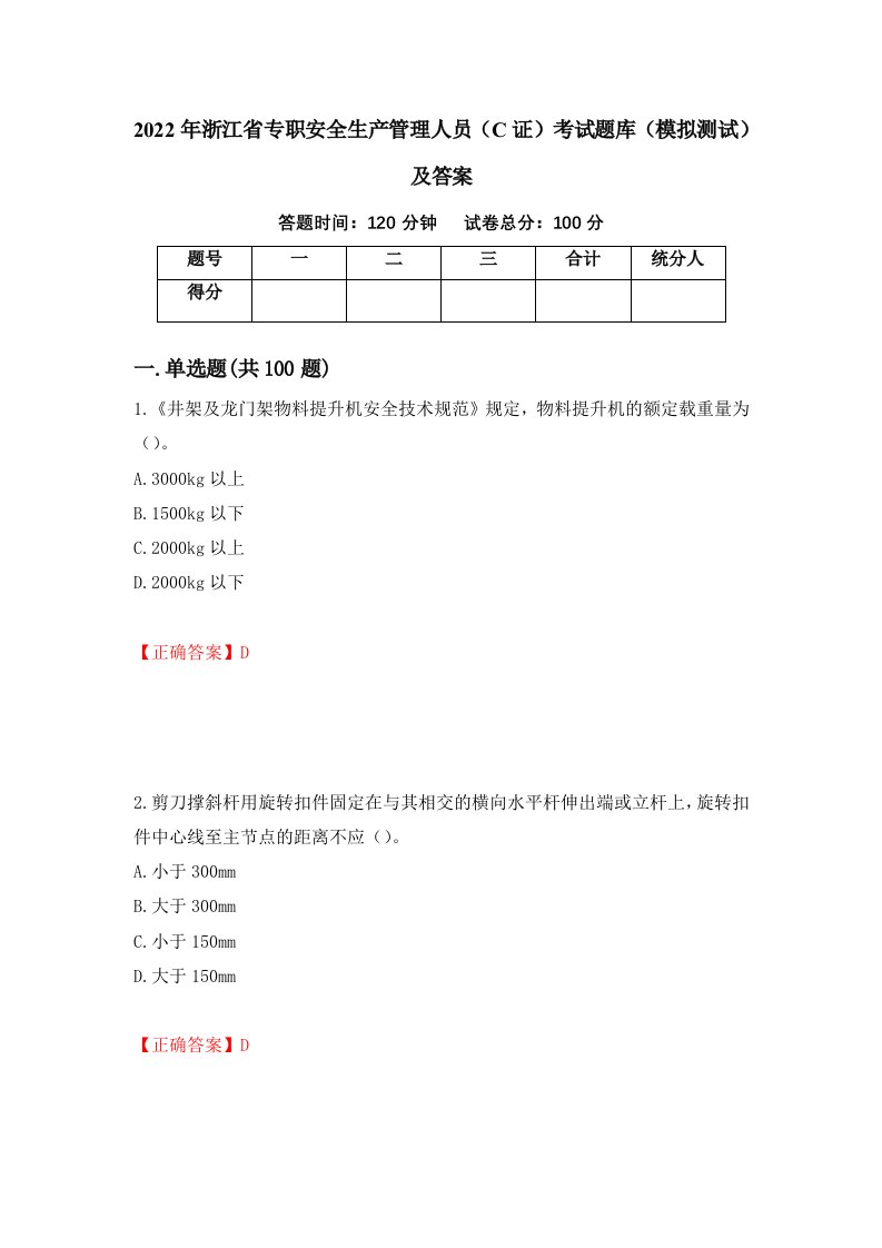 2022年浙江省专职安全生产管理人员C证考试题库模拟测试及答案1