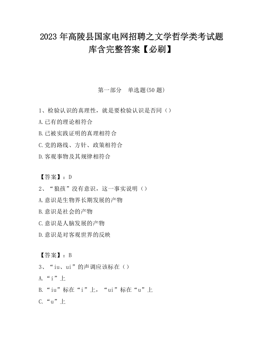 2023年高陵县国家电网招聘之文学哲学类考试题库含完整答案【必刷】