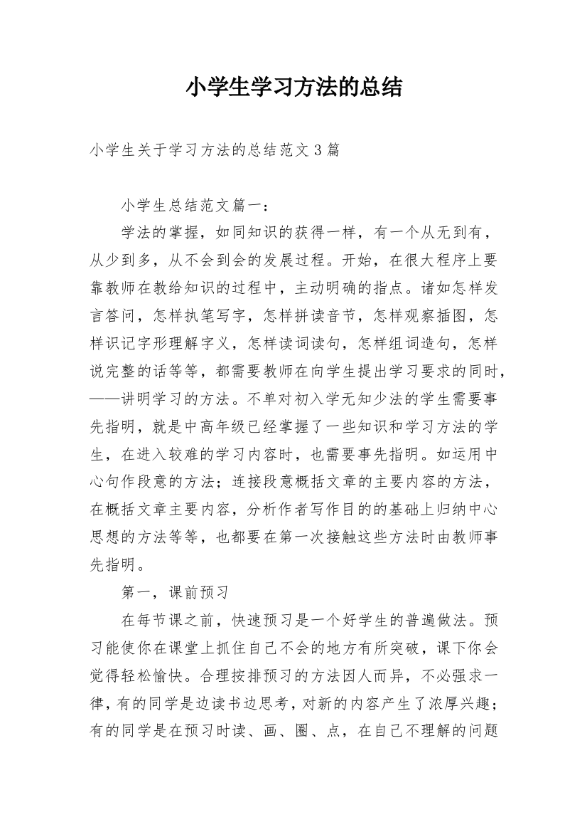 小学生学习方法的总结