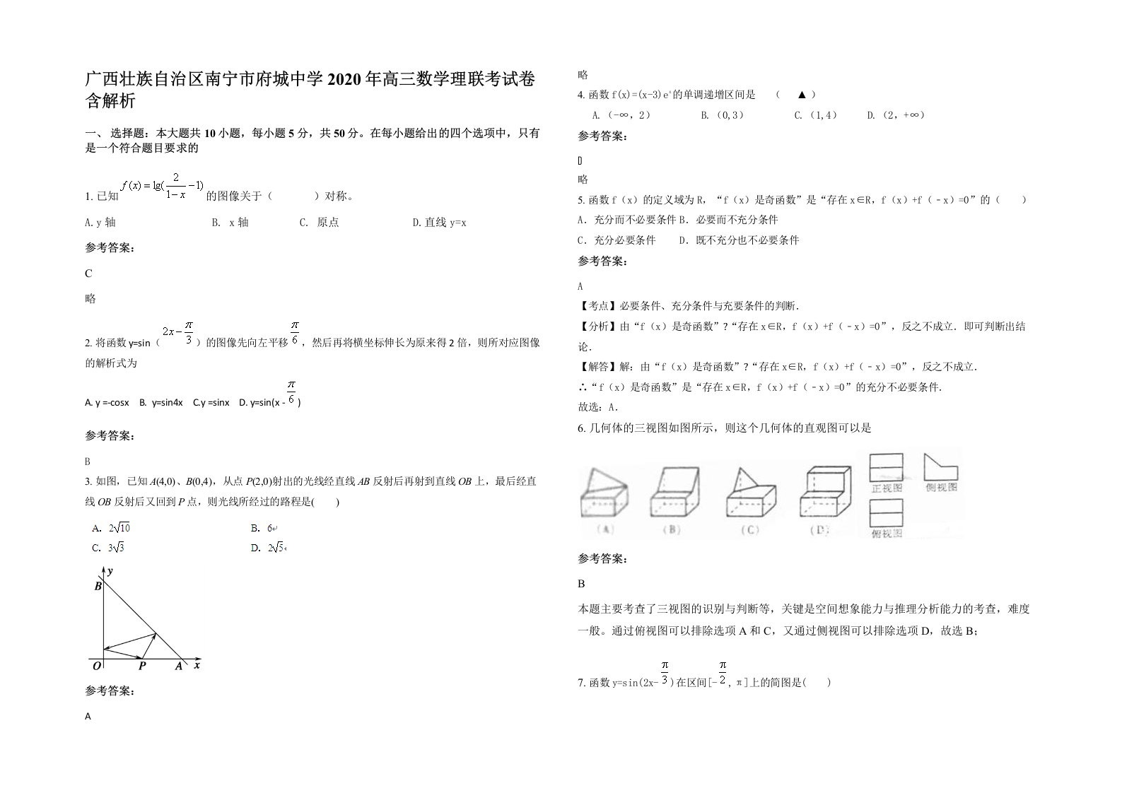 广西壮族自治区南宁市府城中学2020年高三数学理联考试卷含解析