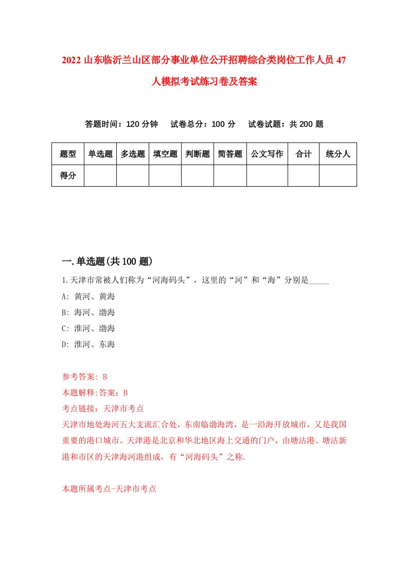 2022山东临沂兰山区部分事业单位公开招聘综合类岗位工作人员47人模拟考试练习卷及答案第9卷