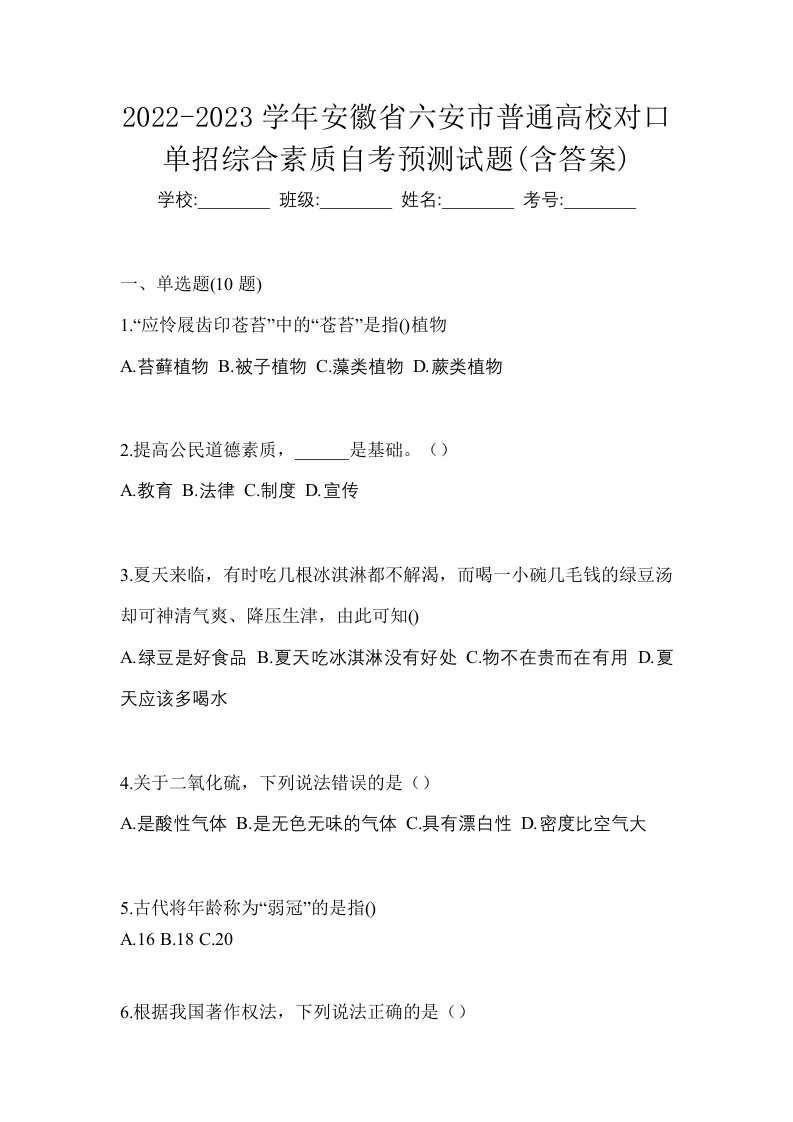 2022-2023学年安徽省六安市普通高校对口单招综合素质自考预测试题含答案