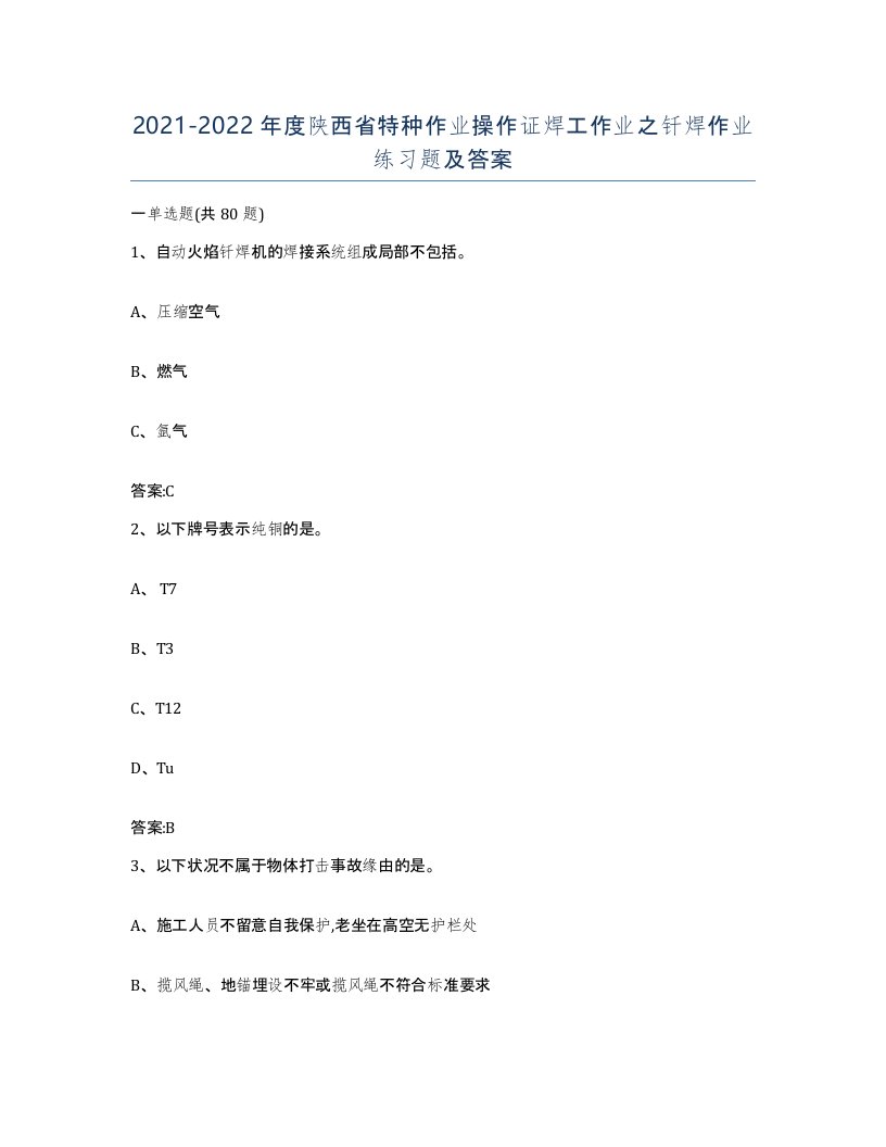 20212022年度陕西省特种作业操作证焊工作业之钎焊作业练习题及答案