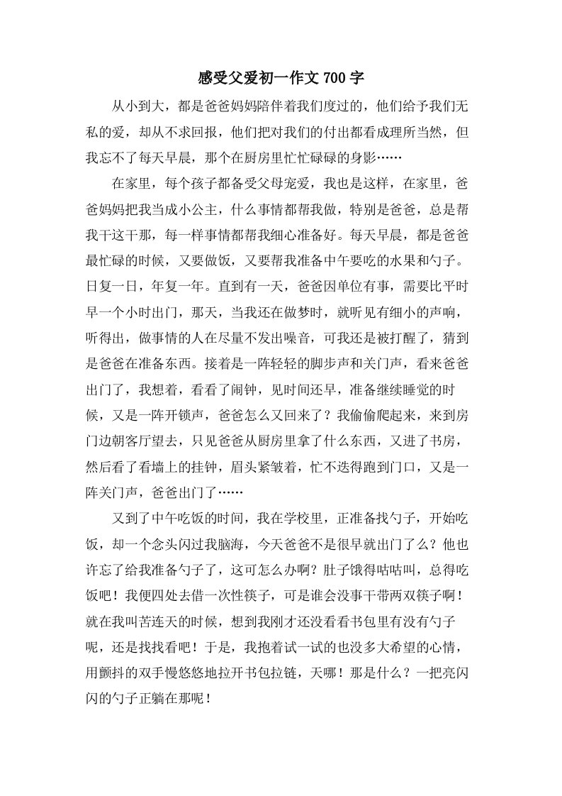 感受父爱初一作文700字