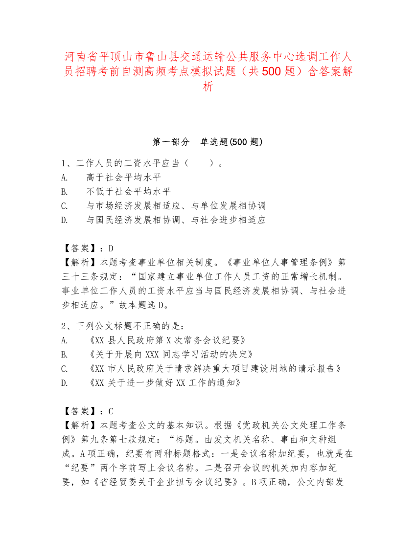 河南省平顶山市鲁山县交通运输公共服务中心选调工作人员招聘考前自测高频考点模拟试题（共500题）含答案解析